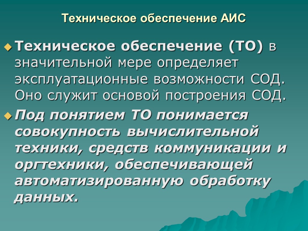 Техническое обеспечение АИС Техническое обеспечение (ТО) в значительной мере определяет эксплуатационные возможности СОД. Оно